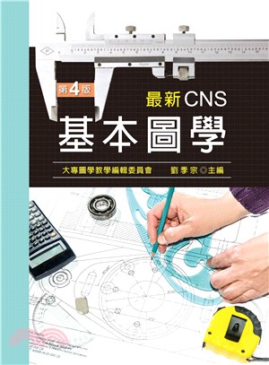 最新CNS基本圖學