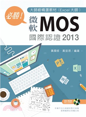必勝！微軟MOS 國際認證 2013 大師級精選教材（Excel大師）