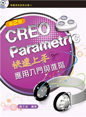 CREO Parametric快速上手：應用入門與進階