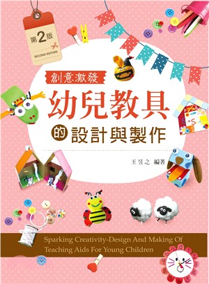 幼兒教具的設計與製作 :創意激發 = Sparking creativity-design and making of teaching aids for young children /