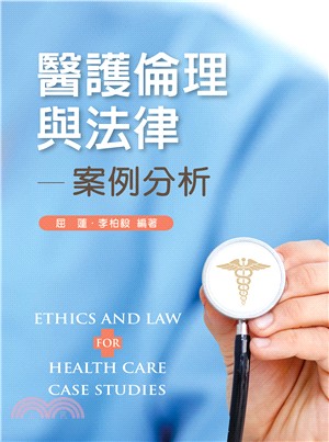 醫護倫理與法律：案例分析