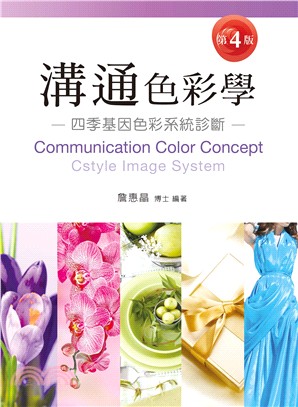 溝通色彩學 :  四季基因色彩系統診斷 = Communication color concept : cstyle image system /