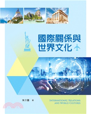 國際關係與世界文化 =  International relations and world cultures /