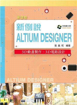 新例說Altium Designer：3D動畫製作、3D電路設計 | 拾書所