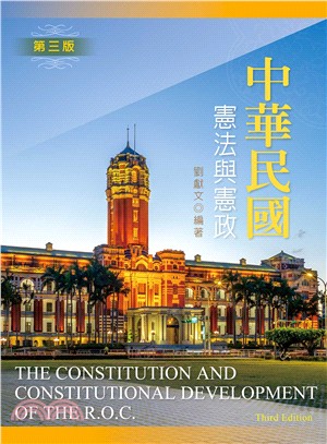 中華民國憲法與憲政