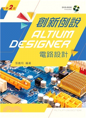 創新例說Altium Designer電路設計【附範例及學習資料光碟】