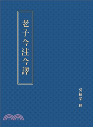 老子今注今譯 | 拾書所