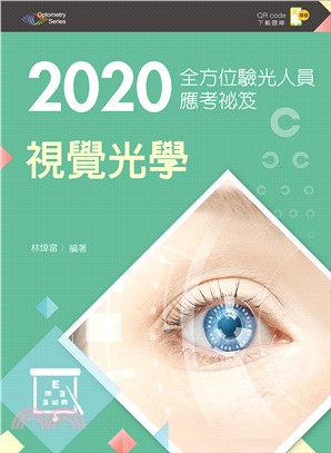 2020全方位驗光人員應考祕笈：視覺光學【含歷屆試題QR Code（驗光師、驗光生）】