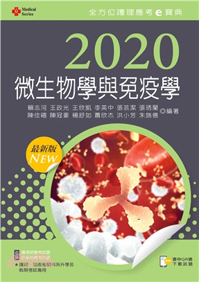 2020年全方位護理應考ｅ寶典─微生物學與免疫學【含歷屆試題QR Code（護理師、助產師）】 | 拾書所
