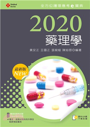 2020年全方位護理應考ｅ寶典─藥理學【含歷屆試題QR Code（護理師、助產師）】