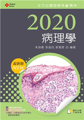 2020年全方位護理應考ｅ寶典─病理學【含歷屆試題QR Code（護理師、放射師）】 | 拾書所