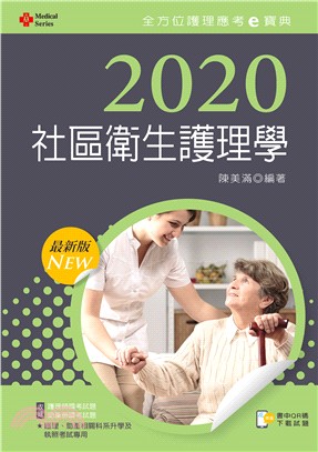 2020年全方位護理應考ｅ寶典─社區衛生護理學【含歷屆試題QR Code（護理師、助產師）】 | 拾書所