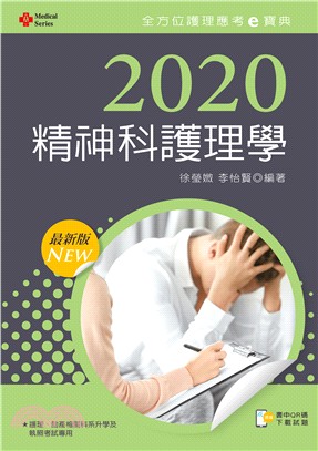 2020年全方位護理應考ｅ寶典─精神科護理學【含歷屆試題QR Code（護理師）】