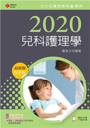 2020年全方位護理應考ｅ寶典─兒科護理學【附歷屆試題光碟（護理師、助產師）】