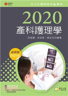 2020年全方位護理應考ｅ寶典─產科護理學【含歷屆試題QR Code（護理師、助產師）】