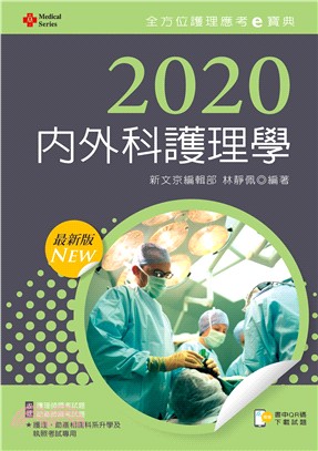 2020年全方位護理應考ｅ寶典─內外科護理學【含歷屆試題QR Code（護理師、助產師）】 | 拾書所