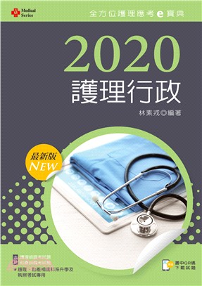 2020年全方位護理應考ｅ寶典─護理行政【含歷屆試題QR Code（護理師、助產師）】