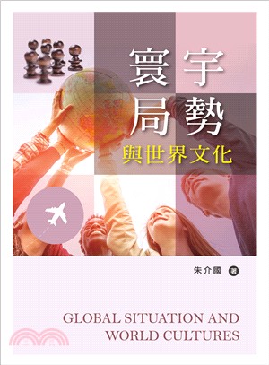 寰宇局勢與世界文化 =Global situation ...