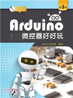 Arduino微控器好好玩