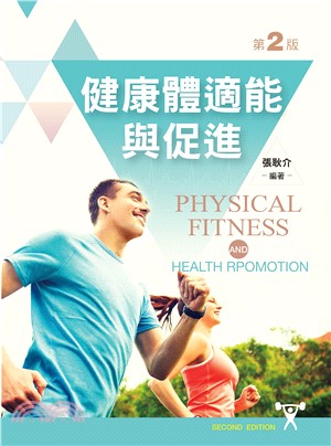 健康體適能與促進 =Physical fitness a...