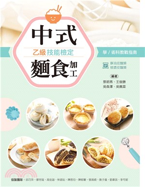 中式麵食加工乙級技能檢定：學／術科教戰指南 | 拾書所