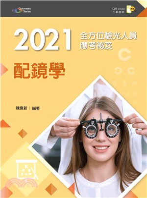 2021全方位驗光人員應考祕笈：配鏡學【含歷屆試題QR Code】