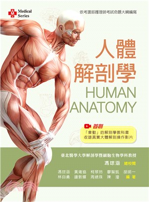 人體解剖學【含大體解剖教學影片QR Code】