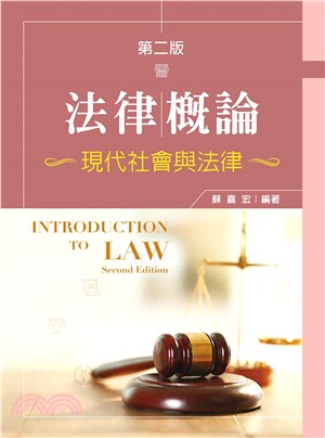 法律概論：現代社會與法律