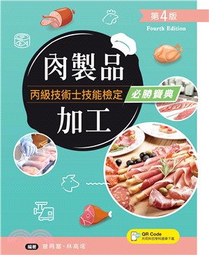 肉製品加工丙級技術士技能檢定必勝寶典