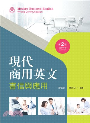 現代商用英文：書信與應用