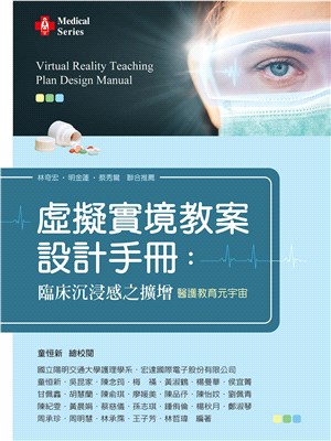 虛擬實境護理教案設計手冊：臨床沉浸感之擴增－醫護教育元宇宙