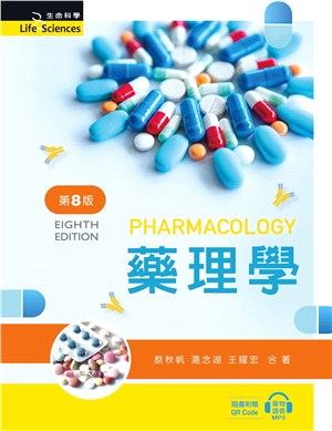 藥理學 = Pharmacology 的封面图片