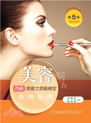 美容丙級技術士技能檢定 : 教戰指南 = Cosmetology 的封面图片