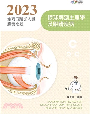 2023全方位驗光人員應考祕笈：眼球解剖生理學及眼睛疾病 | 拾書所