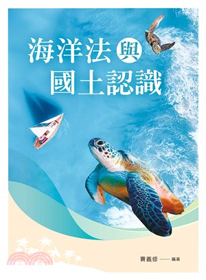 海洋法與國土認識 | 拾書所