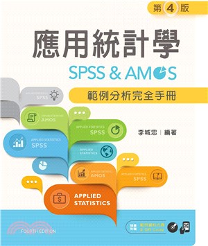 應用統計學：SPSS & AMOS範例分析完全手冊
