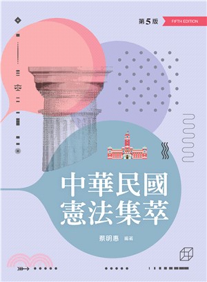 中華民國憲法集萃 | 拾書所