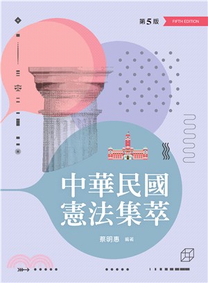 中華民國憲法集萃