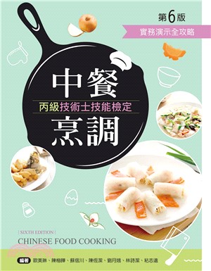 中餐烹調丙級技術士技能檢定：實務演示全攻略