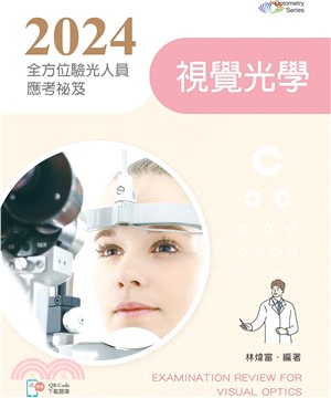2024全方位驗光人員應考祕笈：視覺光學【含歷屆試題QR Code(驗光師、驗光生)】