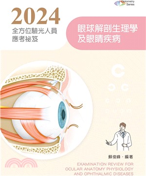 2024全方位驗光人員應考祕笈：眼球解剖生理學及眼睛疾病