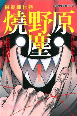 戀愛邱比特：燒野原塵01 | 拾書所