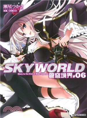 SKYWORLD 蒼穹境界06 | 拾書所