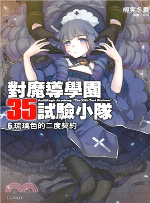 對魔導學園35試驗小隊06：琉璃色的二度契約