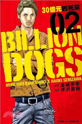 BILLION DOGS 30億元的死黨02 | 拾書所