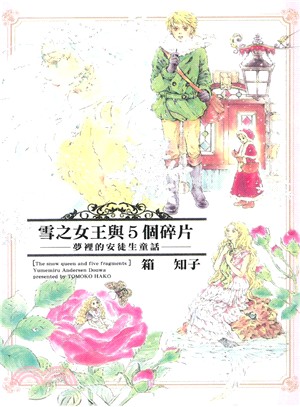 雪之女王與5個碎片：夢裡的安徒生童話 | 拾書所