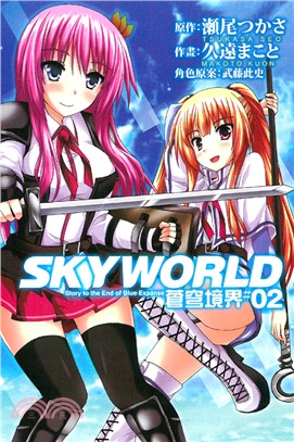 SKY WORLD蒼穹境界02（漫畫）（完）