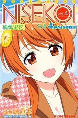 偽戀 4seasons vol.04：橘万里花 動畫女主角迷你寫真