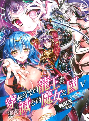 穿越時空的龍王與邁向滅亡的魔女之國05 | 拾書所