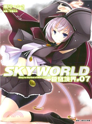 SKYWORLD 蒼穹境界07 | 拾書所